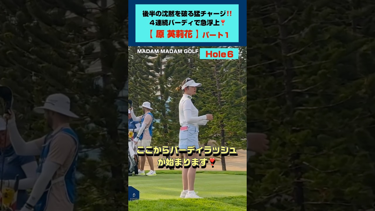 圧巻の4連続バーディ ラッシュ❣️《１》【原英莉花】