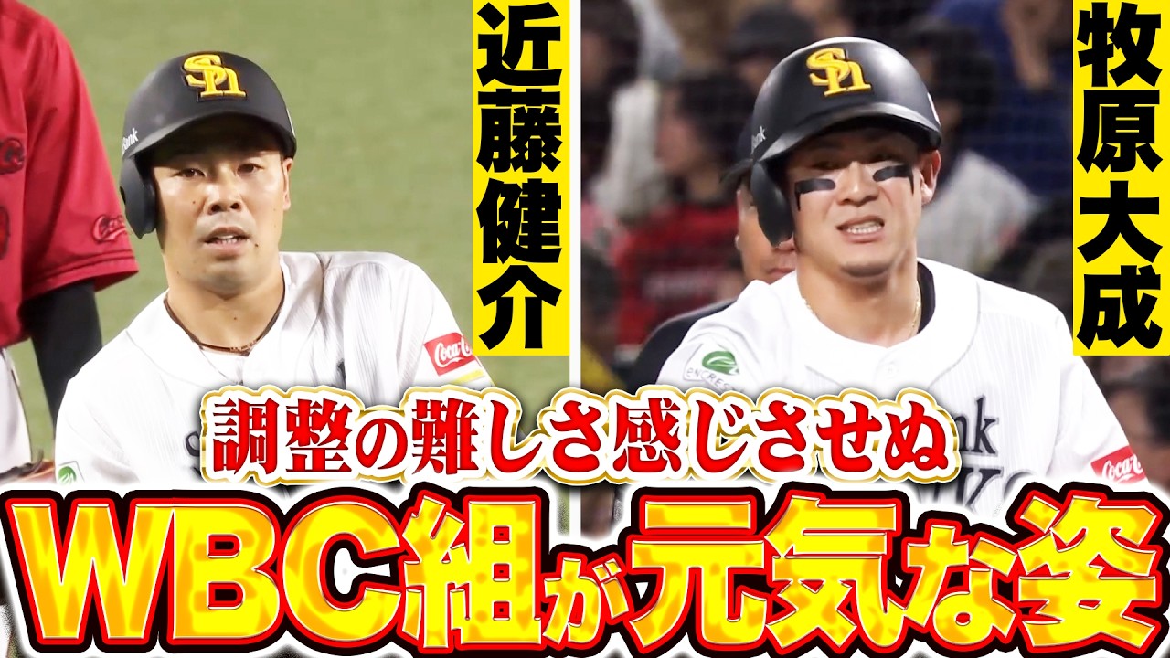 【WBC組が元気な姿】近藤健介・牧原大成『調整の難しさも感じさせぬ…際立つ攻守での存在感！』