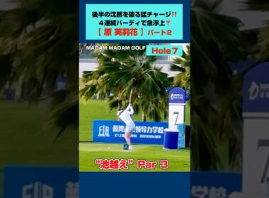 4連続バーディ 急浮上❣️《２》【原英莉花】