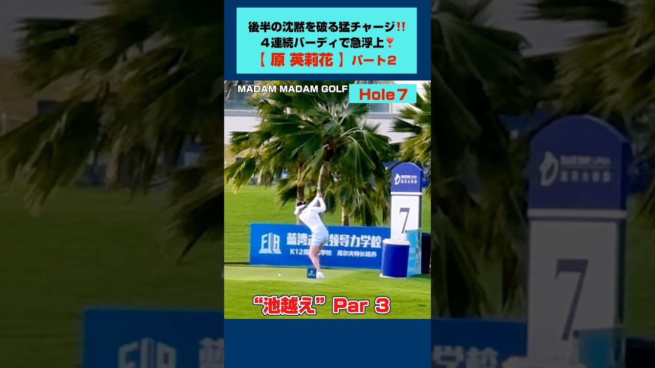 4連続バーディ 急浮上❣️《２》【原英莉花】