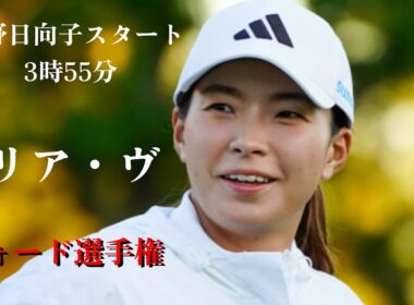 ゴルフ界の激動　フォード選手権出場の渋野日向子と主役の大里桃子のニュース