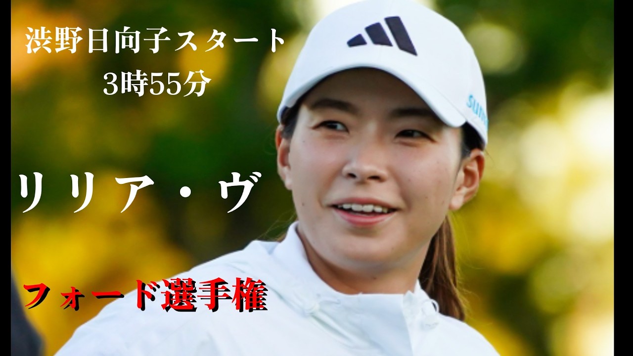 ゴルフ界の激動　フォード選手権出場の渋野日向子と主役の大里桃子のニュース