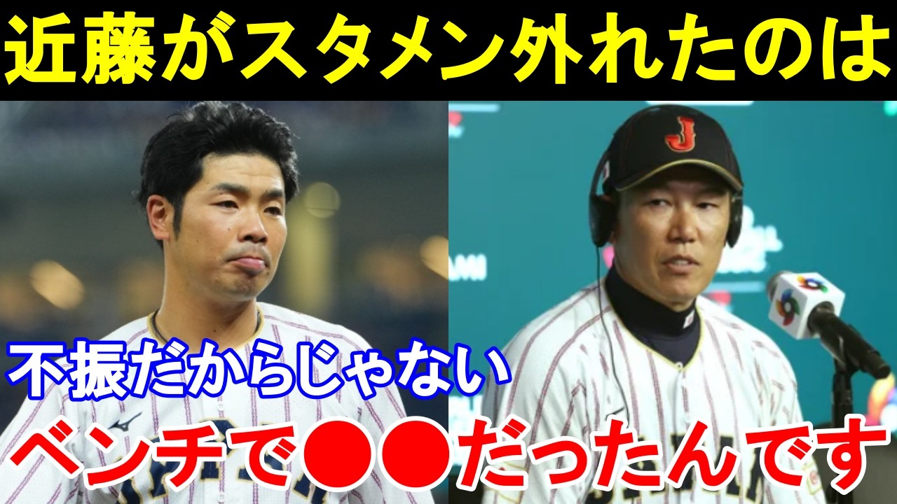 井端監督「彼はベンチでずっと●●だった」近藤健介WBC不振の真相とは。【WBC2026/プロ野球】