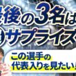 柿谷ジャパン、まさかのJ2から選出！？ "外す理由がない"最後のメンバーは…【柿谷ジャパン後半】