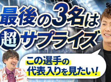 柿谷ジャパン、まさかのJ2から選出！？ "外す理由がない"最後のメンバーは…【柿谷ジャパン後半】