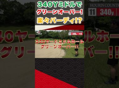 ３４０ヤードミドルホールでグリーンオーバー！ #ゴルフ #shorts