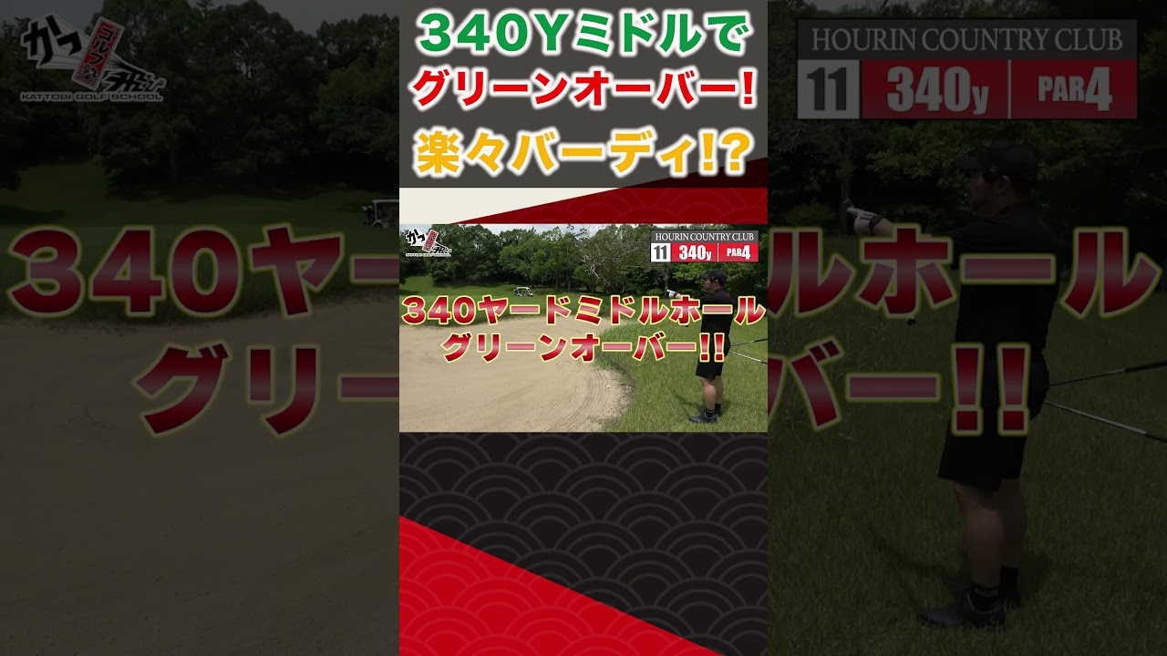 ３４０ヤードミドルホールでグリーンオーバー！ #ゴルフ #shorts