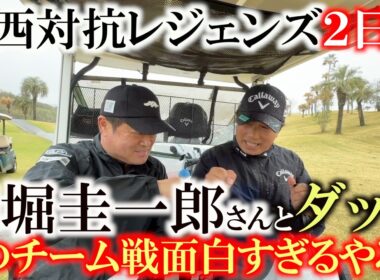 最強タッグ誕生！？　深堀圭一郎さんと横田のペアが噛み合ってスタートから３連続バーディ！　シニア初のチーム戦　東西対抗で東軍の優勝に貢献することはできるか？　＃片山晋呉プレゼンツ　＃東西対抗レジェンド