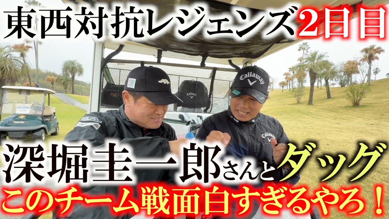 最強タッグ誕生！？　深堀圭一郎さんと横田のペアが噛み合ってスタートから３連続バーディ！　シニア初のチーム戦　東西対抗で東軍の優勝に貢献することはできるか？　＃片山晋呉プレゼンツ　＃東西対抗レジェンド