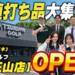 【3月26日(木)】つるやゴルフ覚王山店がグランドオープン！✨名古屋イチの安さ…お値打ち商品をスタッフ総出演で紹介します⛳