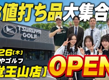 【3月26日(木)】つるやゴルフ覚王山店がグランドオープン！✨名古屋イチの安さ…お値打ち商品をスタッフ総出演で紹介します⛳