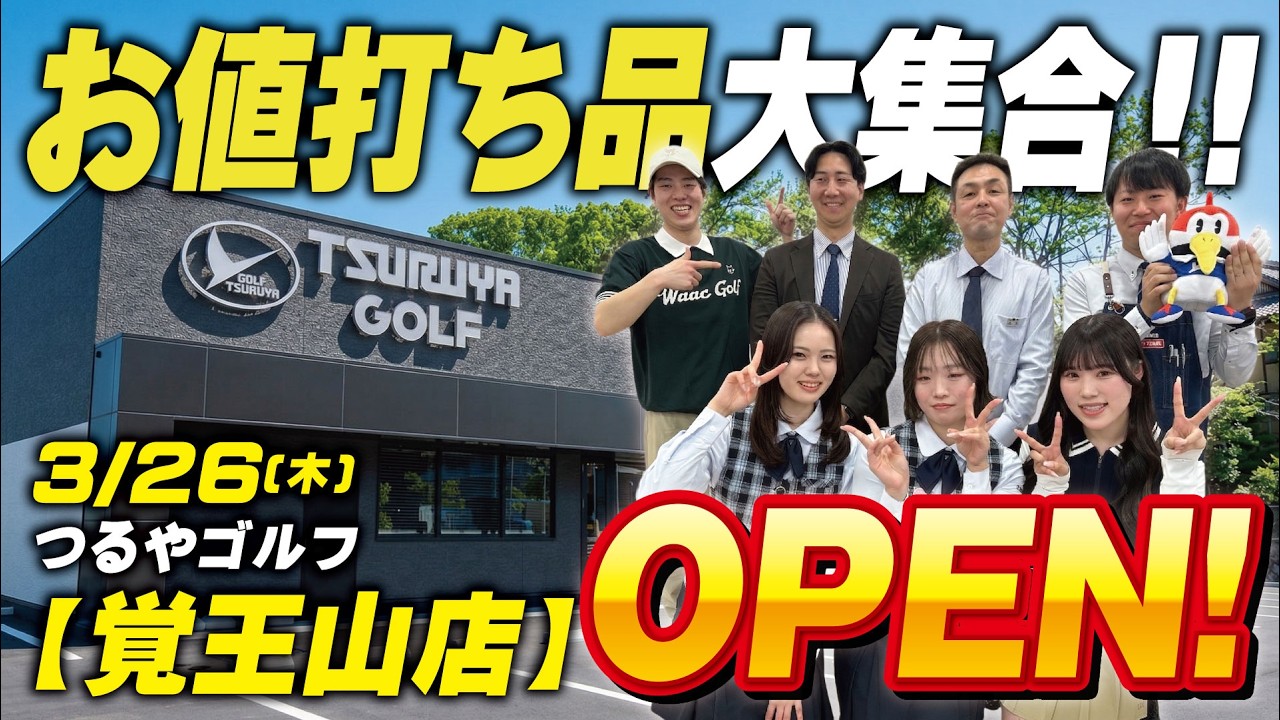 【3月26日(木)】つるやゴルフ覚王山店がグランドオープン！✨名古屋イチの安さ…お値打ち商品をスタッフ総出演で紹介します⛳