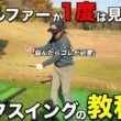 スイングで悩んだ人は今すぐこの動画を観てください。本当に大切なことを伝えます。