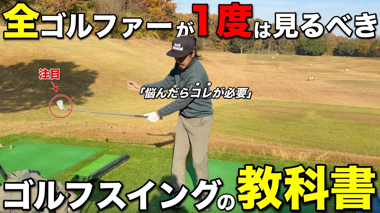 スイングで悩んだ人は今すぐこの動画を観てください。本当に大切なことを伝えます。