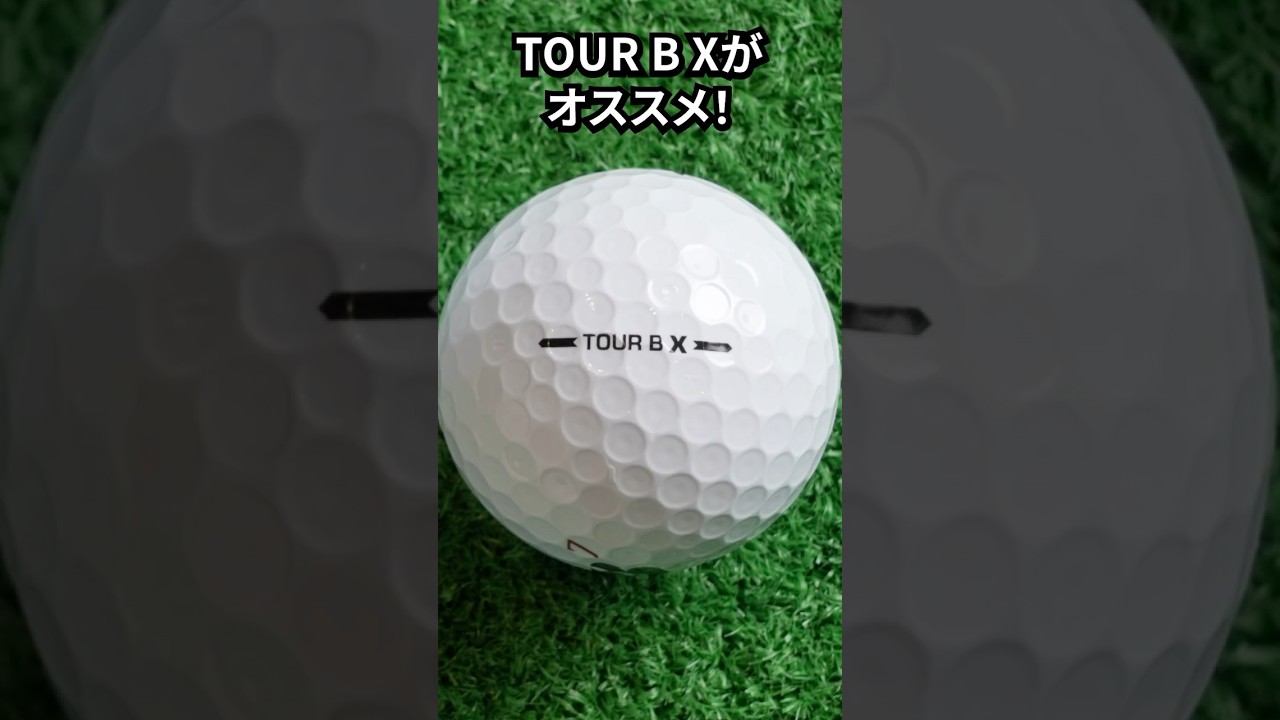 とにかく飛ばしたいゴルファーはこれ。『TOUR B X』が選ばれる理由とは