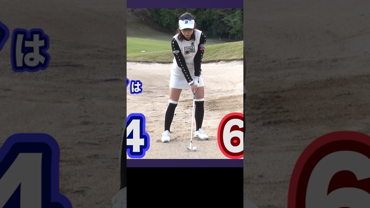 【簡単】バンカーで飛ばしたい時と飛ばしたくない時の打ち分け方 #ゴルフ #ゴルフレッスン #植手桃子 女子プロ