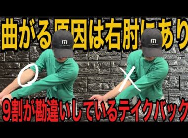 【テイクバック悩んでる人必見】右肘の使い方さえ間違えなければスイング激変します