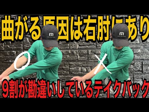 【テイクバック悩んでる人必見】右肘の使い方さえ間違えなければスイング激変します