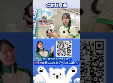 夏のゴルフはひんやり氷シャワーで火照った体を冷やして快適に！これは夏の必須アイテムです！【ときわ商会】【JGFブース紹介】【かえで】 #ゴルフフェア #golf #jgf