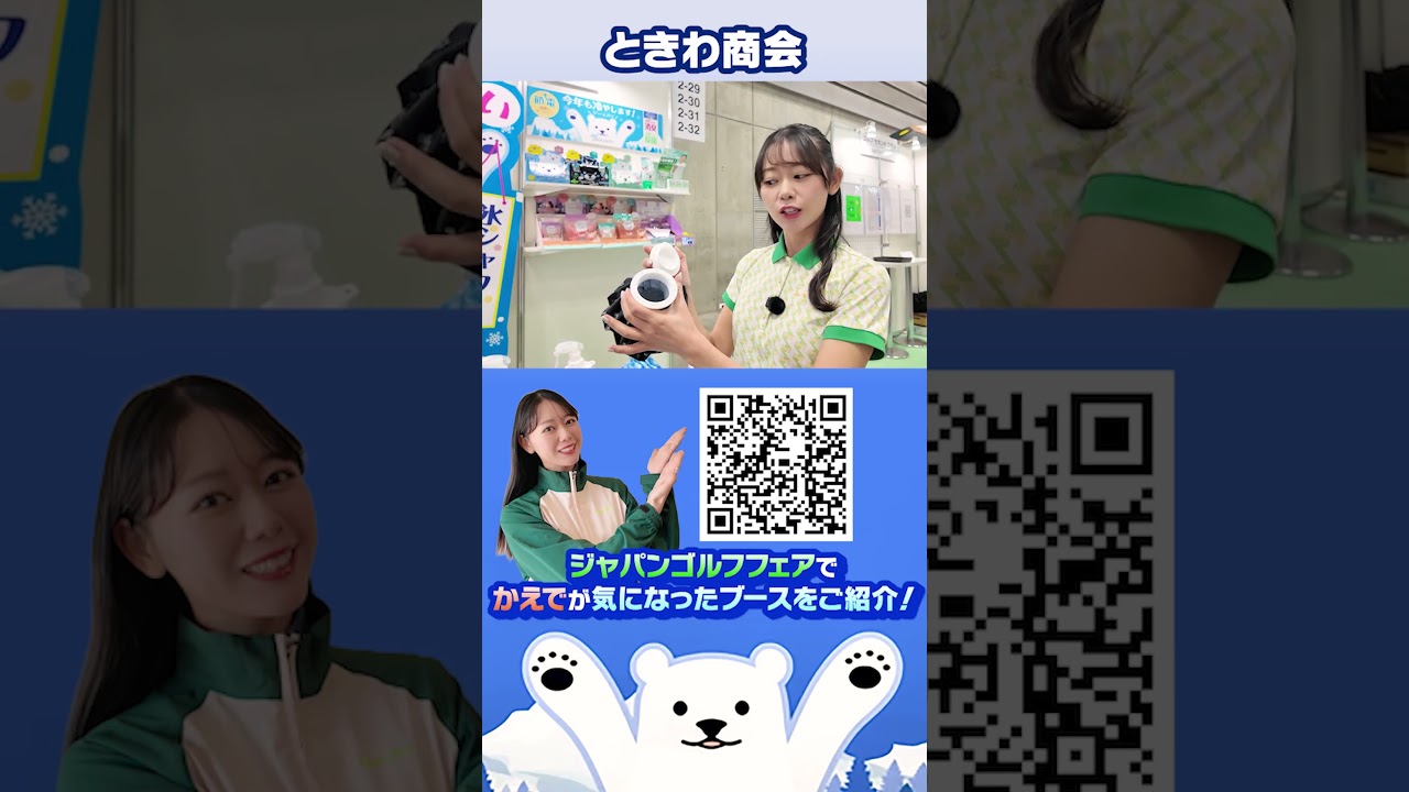 夏のゴルフはひんやり氷シャワーで火照った体を冷やして快適に！これは夏の必須アイテムです！【ときわ商会】【JGFブース紹介】【かえで】 #ゴルフフェア #golf #jgf