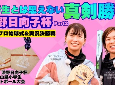 渋野プロ始球式＆実況決勝戦　渋野日向子杯小学生ソフトボール大会2025 Part2