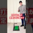 リアルスイング300｜自宅で打てる実打練習器具