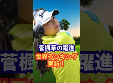 ロレックスランキング日本人の飛躍❗️ #山下美夢有 #西郷真央 #畑岡奈紗 #竹田麗央 #岩井千怜 #岩井明愛 #古江彩佳 #佐久間朱莉 #菅楓華 #河本結 #神谷そら #小祝さくら