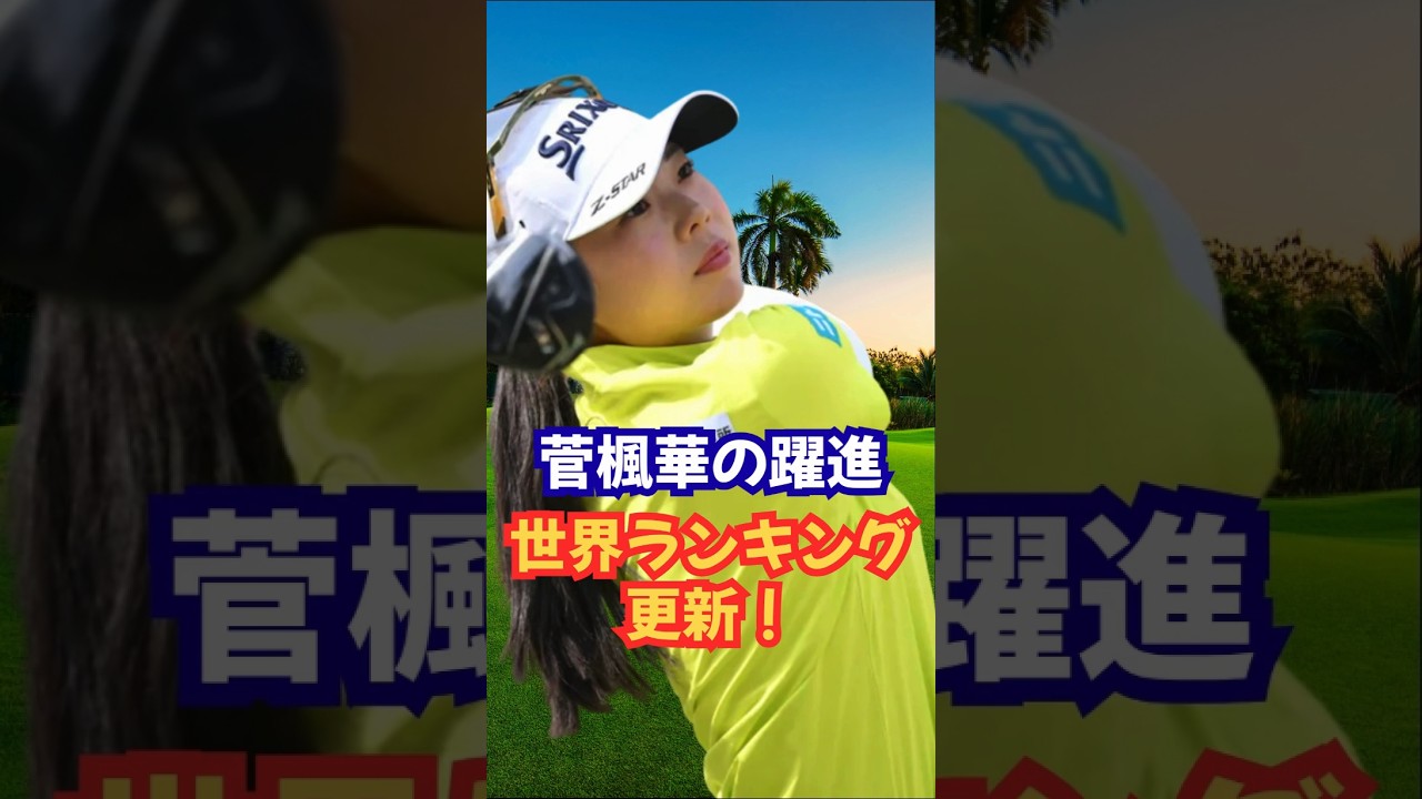 ロレックスランキング日本人の飛躍❗️ #山下美夢有 #西郷真央 #畑岡奈紗 #竹田麗央 #岩井千怜 #岩井明愛 #古江彩佳 #佐久間朱莉 #菅楓華 #河本結 #神谷そら #小祝さくら