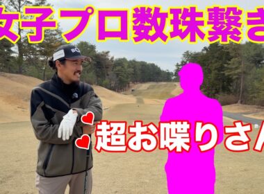 ついにこの人まで繋がってきました！【#1 高室池GC スタイヤーノ梨々菜】