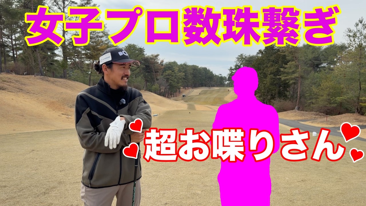 ついにこの人まで繋がってきました！【#1 高室池GC スタイヤーノ梨々菜】