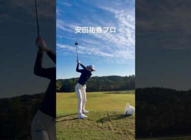 「安田祐香プロ」教科書通りのスイング🔥 #ゴルフ #ゴルフスイング#ゴルフ練習 #ゴルフレッスン#golf