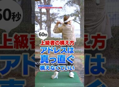 【上級者の構え方】アドレスは真っ直ぐ構えなくていい!? スイングが劇的に改善する「フェース面の調整術」 #ゴルフ #ゴルフレッスン #スイング改善