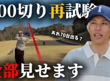 【 ラウンド試験① 】100切りに再挑戦！朝イチから70台狙えるんちゃう？な奴