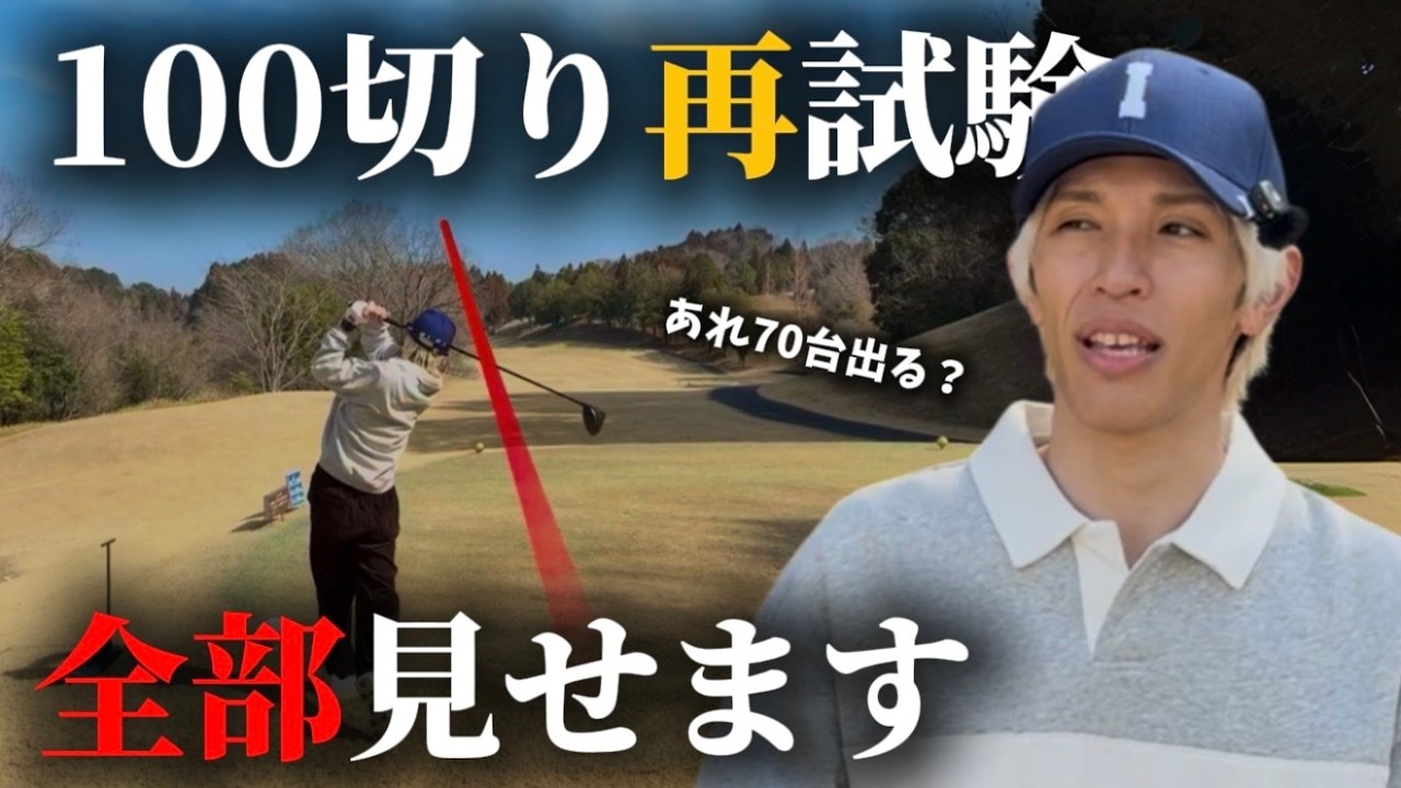 【 ラウンド試験① 】100切りに再挑戦！朝イチから70台狙えるんちゃう？な奴