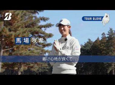 宮里藍・馬場咲希もお気に入り。濃密なフィット感！ブリヂストンのNEW「ツアーグローブ」是非お試しください！
