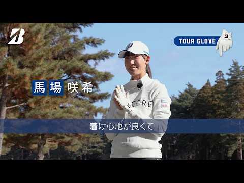 宮里藍・馬場咲希もお気に入り。濃密なフィット感！ブリヂストンのNEW「ツアーグローブ」是非お試しください！