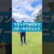 実践で役にたつアプローチテクニック #ゴルフ #スイング #パッティング #パター