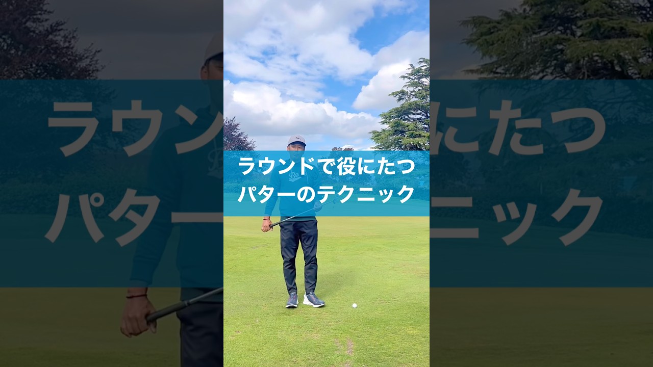 実践で役にたつアプローチテクニック #ゴルフ #スイング #パッティング #パター