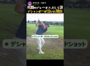デシャンボーが泣いた理由