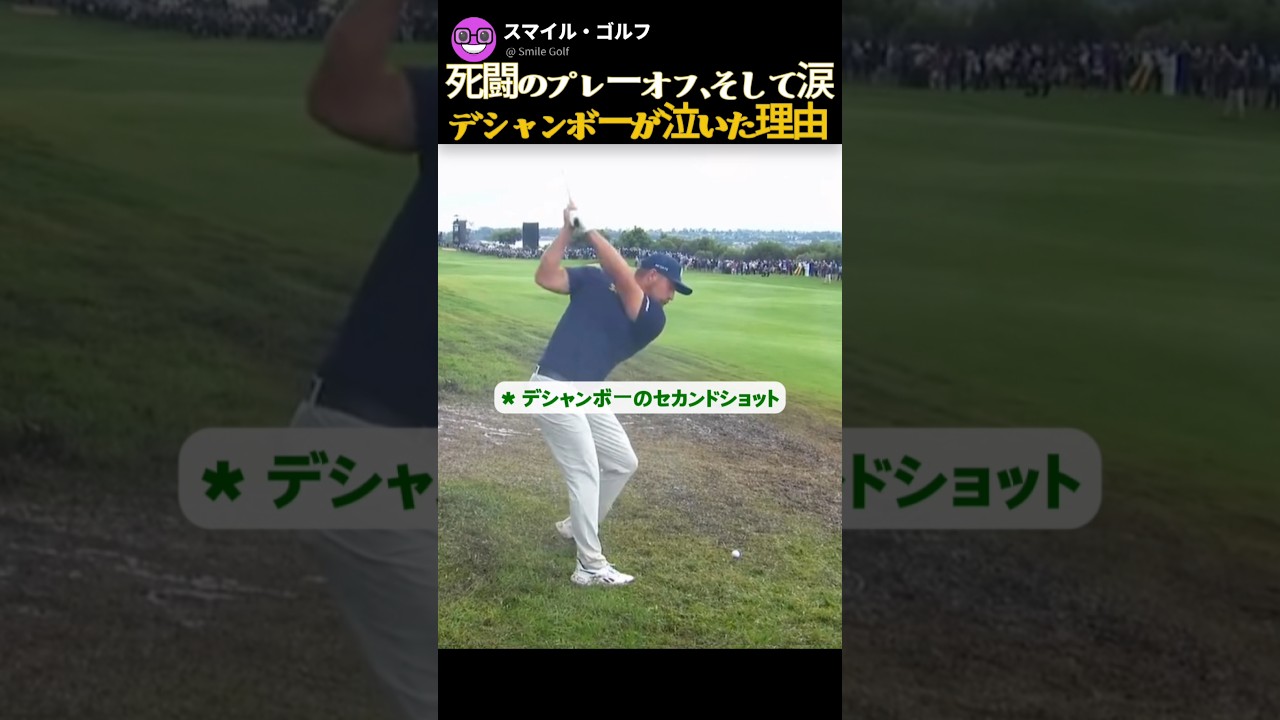 デシャンボーが泣いた理由