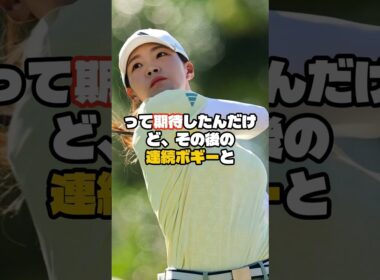 渋野日向子　屈辱のブービー発進にＳＮＳ失望「今週もダメか」