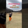 #ゴルフスタジオ草木台　#ドライバーショット　#ゴルフ　#バイロンネルソンカントリークラブ