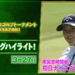 【🔥JLPGA 2026第4戦！🔥】 『アクサレディスゴルフトーナメント in MIYAZAKI 2026』　初日　南国宮崎開催！上位陣のナイスプレー集！【ゴルフ】【U-NEXT】