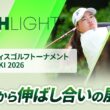 【ロングハイライト】アクサレディスゴルフトーナメント in MIYAZAKI 2026 - Round1