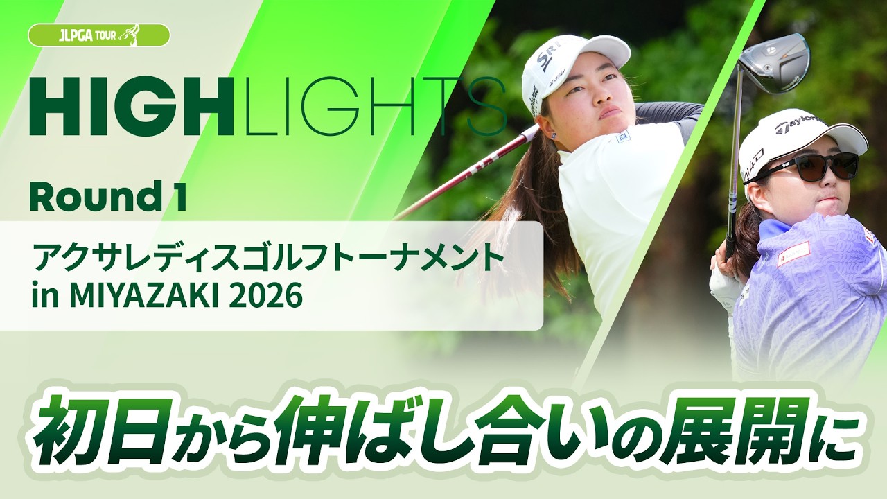【ロングハイライト】アクサレディスゴルフトーナメント in MIYAZAKI 2026 - Round1
