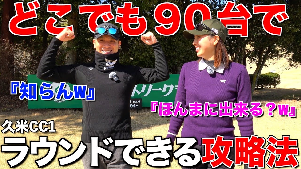 【100切り】意外と知らない冬でも叩かないラウンド方法‼︎安定してスコアを作る方法‼︎