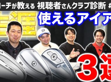 【ゴルフクラブ】生涯使えるアイアン３選！！添い遂げることができるアイアンの条件は？【視聴者さんクラブ診断＃211】