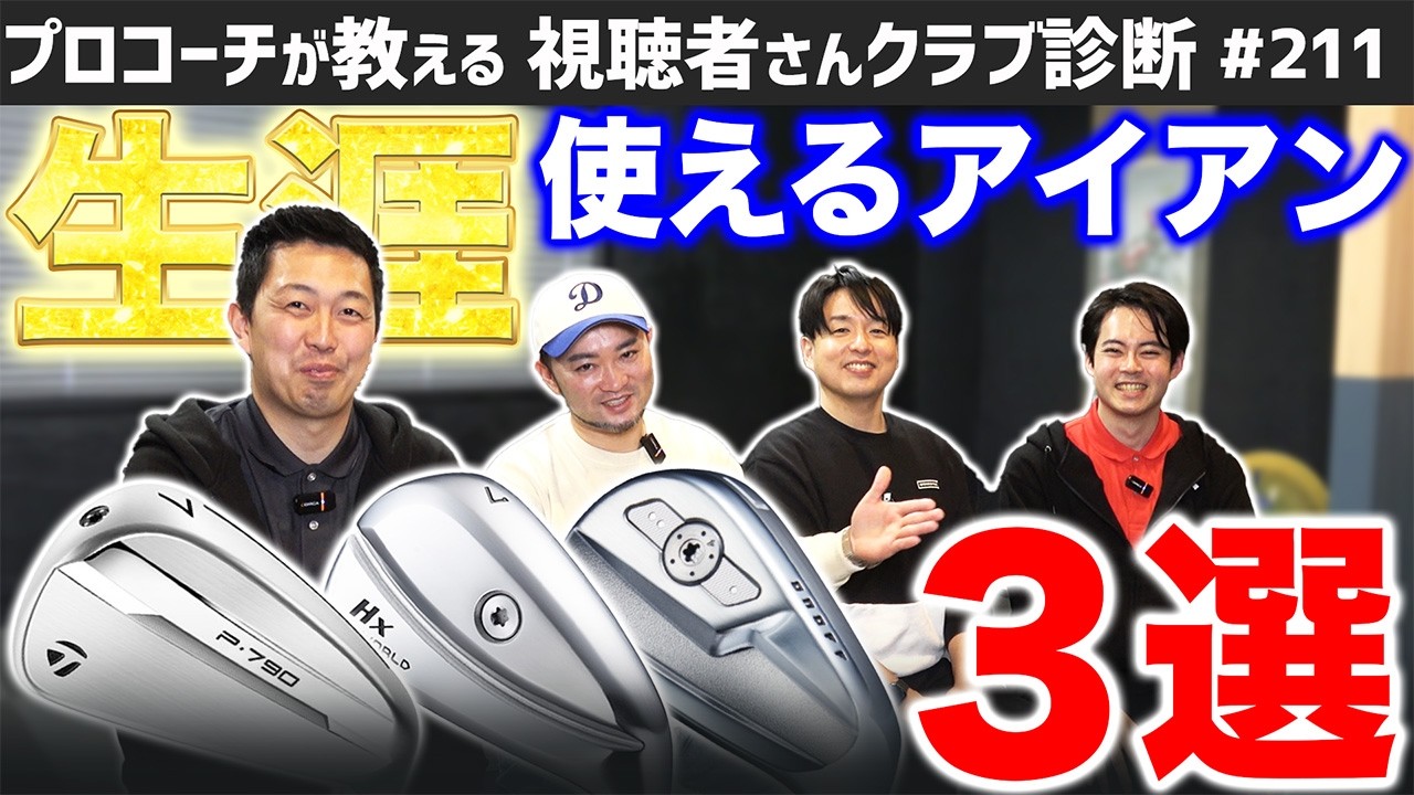 【ゴルフクラブ】生涯使えるアイアン３選！！添い遂げることができるアイアンの条件は？【視聴者さんクラブ診断＃211】