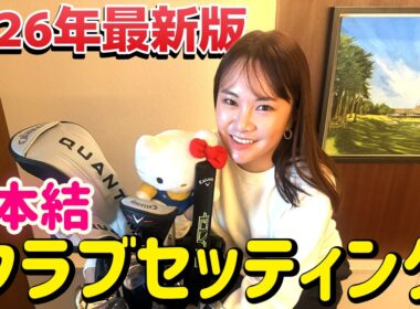 今年も見せます！2026年最新、河本結のクラブセッティング！【ゴルフクラブ】