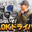 【革命】飛んで曲がらない10Kドライバー大集合！ユージの300ヤードショットに驚愕！